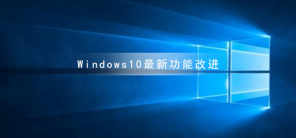 Windows10最新功能改进_Windows10最新功能改进曝光