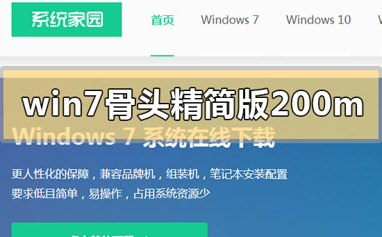 win7骨头精简版200m在哪下载_win7骨头精简版200m下载地址安装方法步骤教程