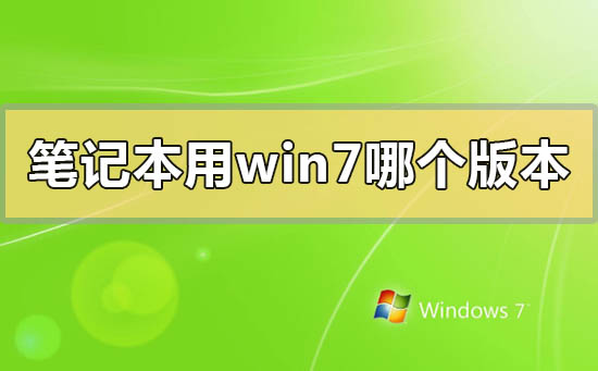 笔记本用win7哪个版本稳定_笔记本用win7稳定的版本推荐