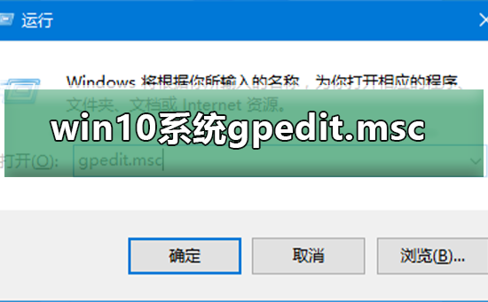win10系统gpedit.msc找不到怎么办_win10系统gpedit.msc找不到的解决方法