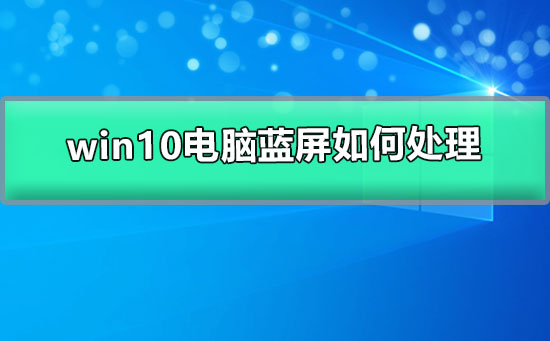 win10電腦藍屏如何處理win10電腦藍屏的解決辦法