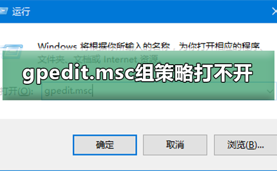 Win10系统gpedit.msc组策略打不开_Win10系统gpedit.msc组策略打不开解决方法