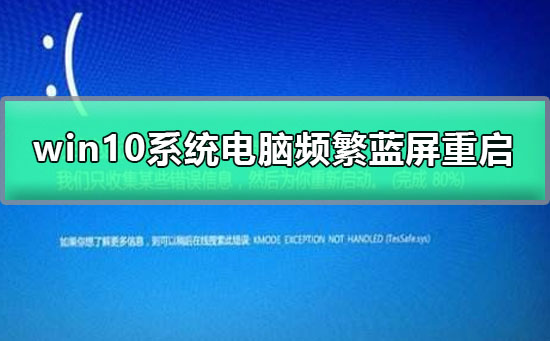 win10系统电脑频繁蓝屏重启_电脑蓝屏重启的解决办法