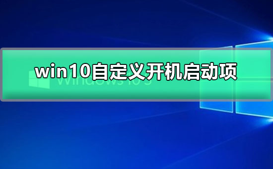 win10自定义开机启动项_win10开机启动项设置教程