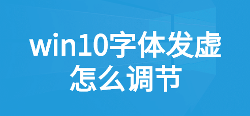 win10应用字体模糊发虚_win10字体不清晰发虚的解决办法