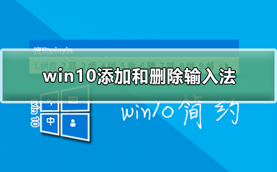 win10怎么添加和删除输入法_win10添加和删除输入法的方法