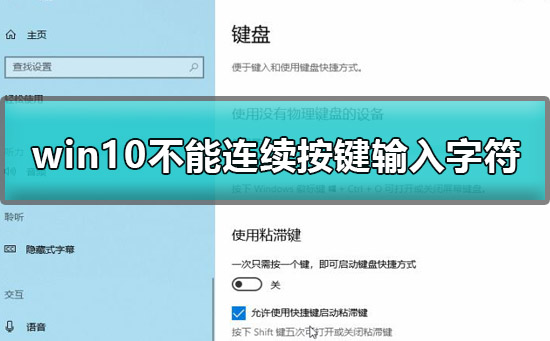 win10不能连续按两下键盘怎么办_win10不能连续按键输入字符解决教程