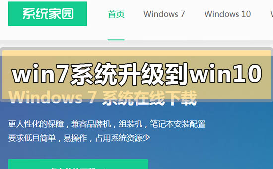 win7系统如何升级到win10_win7系统升级到win10的方法步骤教程