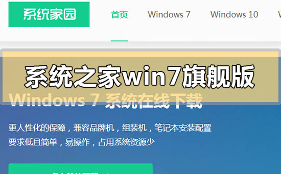 系统之家win7旗舰版怎么样_系统之家win7旗舰版系统点评