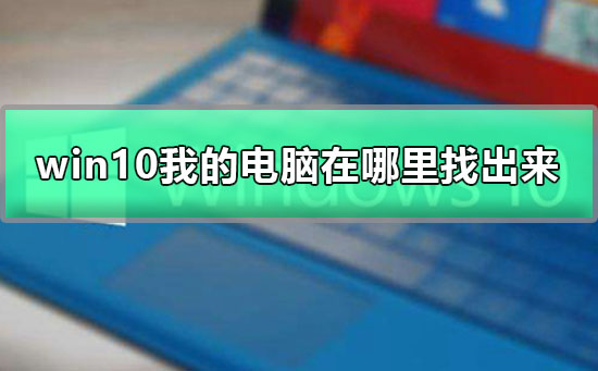 win10我的电脑在哪里找出来_win10桌面不显示我的电脑的解决办法