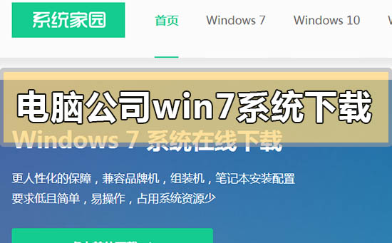 电脑公司win7系统在哪下载_电脑公司win7系统下载地址安装方法步骤教程