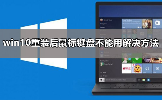 重装系统后鼠标键盘不能用_win10重装后鼠标键盘不能用解决方法