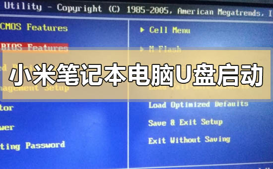 小米筆記本電腦設置u盤啟動的詳細步驟方法