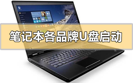 各品牌笔记本电脑设置U盘启动方法步骤汇总