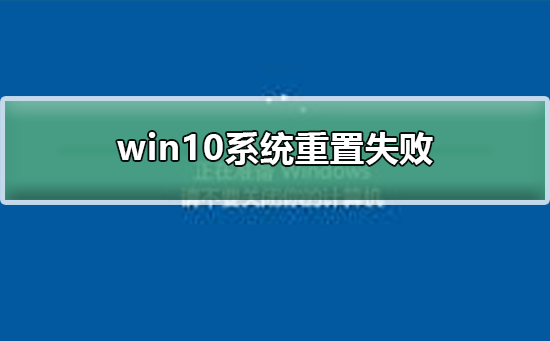 win10系统重置失败_win10系统重置失败解决方法