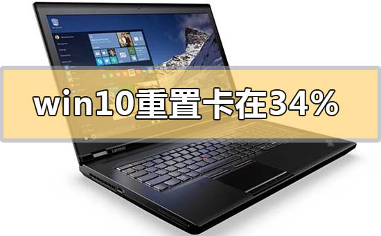 win10重置卡在83%怎么解决_win10重置卡在83%的解决方法