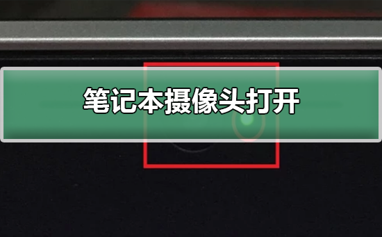 笔记本摄像头如何打开_笔记本摄像头最方便打开方法
