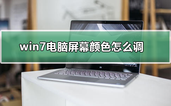 笔记本屏幕颜色怎么调_笔记本屏幕颜色调节方法
