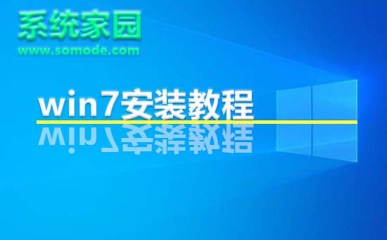 系统家园win7安装教程_系统家园win7直接安装教程