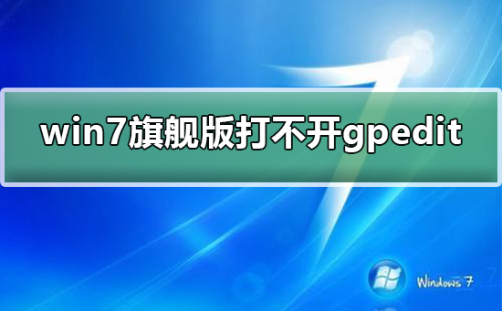 win7旗舰版打不开组策略gpedit.msc_win7旗舰版打开组策略gpedit.msc的方法
