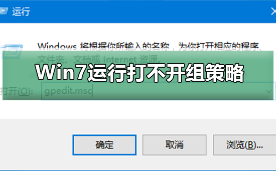 Win7运行gpedit.msc打不开组策略_Win7运行gpedit.msc打不开组策略的解决方法
