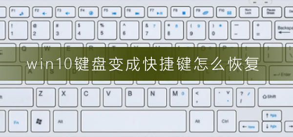 win10键盘变成快捷键怎么恢复_键盘变成快捷键恢复方法