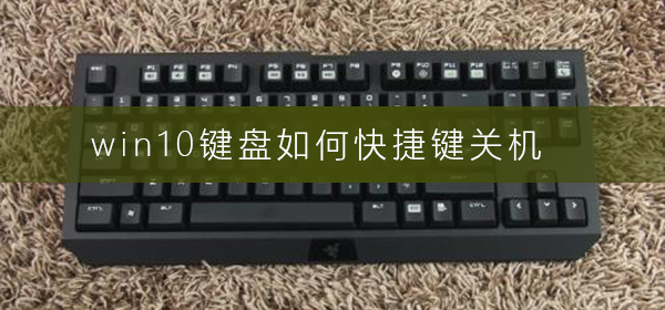 win10键盘如何快捷键关机_win10键盘快捷键关机方法
