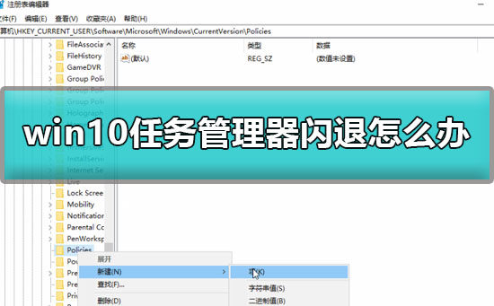 win10任务管理器闪退怎么办_win10任务管理器闪退解决方法