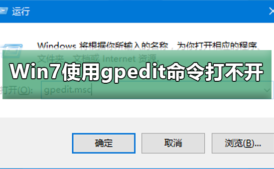 Win7使用gpedit命令打不开组策略_Win7使用gpedit命令打不开组策略的解决方法