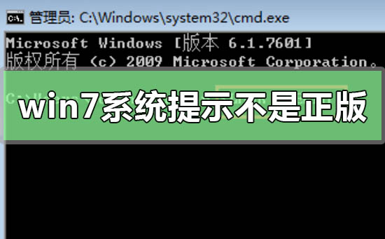 win7系统提示副本不是正版怎么办_win7系统提示副本不是正版的解决方法