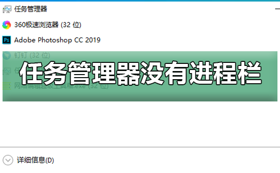 win10任务管理器没有进程栏_恢复win10任务管理器进程”栏的方法