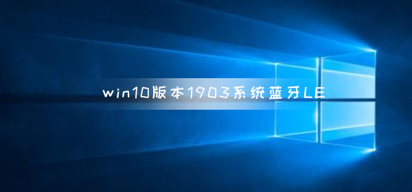win10版本1903系统蓝牙LE通用属性服务丢失解决方法