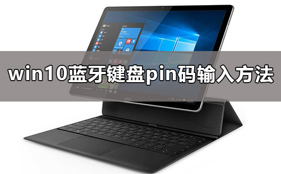 win10蓝牙键盘pin码怎么弄_win10蓝牙键盘pin码输入解决方法