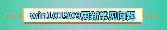 win101909更新了什么_盘点win101909更新内容