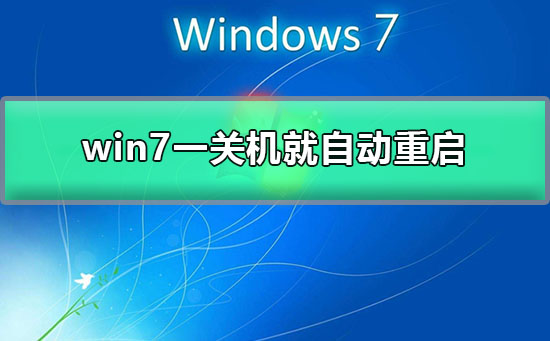 win7一关机就自动重启_win7关机后自动开机的解决办法