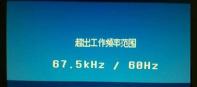 显示器超出频率限制怎么办_显示器超出频率限制黑屏解决教程