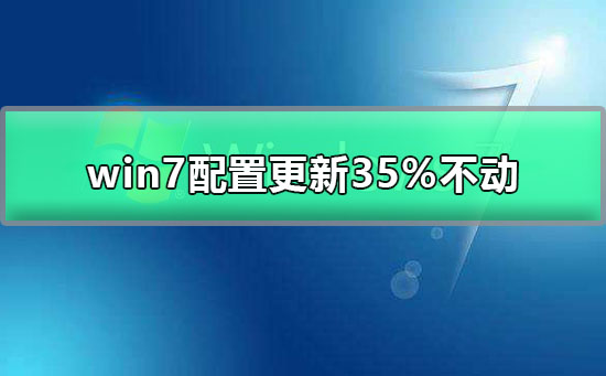 win7配置更新35%不动怎么办_电脑更新配置卡住的解决办法