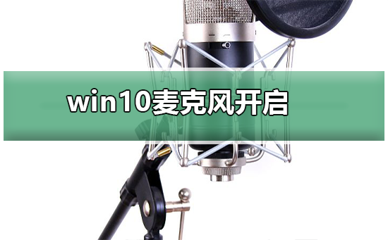 win10麦克风被禁用了怎么开启_win10麦克风被禁用了开启方法