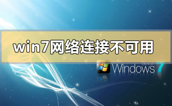 win7网络连接不可用怎么办_win7网络连接不可用的解决方法