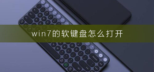 win7的软键盘怎么打开_win7的软键盘打开方法