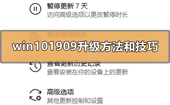 win101909有什么升级方法和技巧_win101909的升级方法和技巧