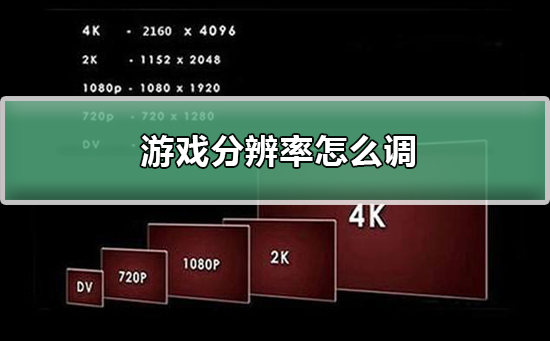 游戏分辨率怎么调_桌面调节游戏分辨率的方法