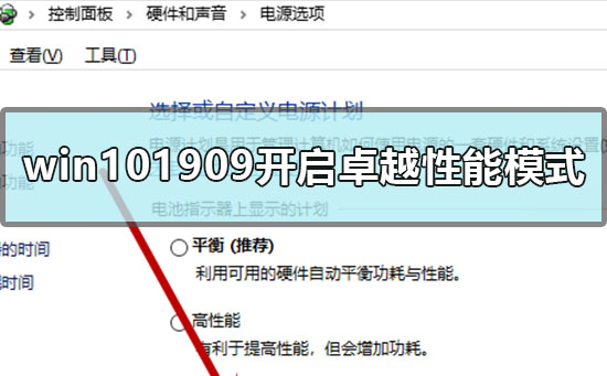 win101909怎么开启卓越性能模式_win101909开启卓越高性能模式的方法