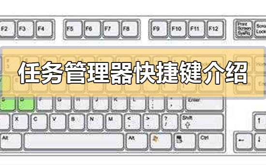 任务管理器快捷键是什么_任务管理器快捷键介绍