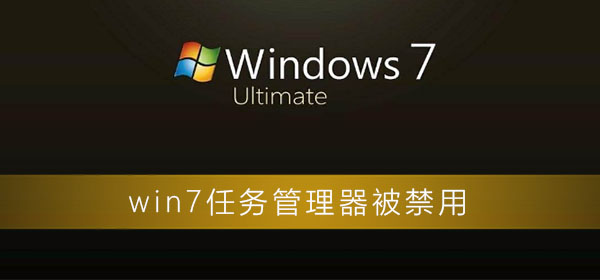 win7任务管理器被禁用_win7电脑任务管理器被禁用了的打开办法