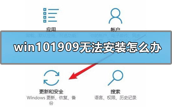 win101909无法安装怎么办_win101909安装失败解决方法