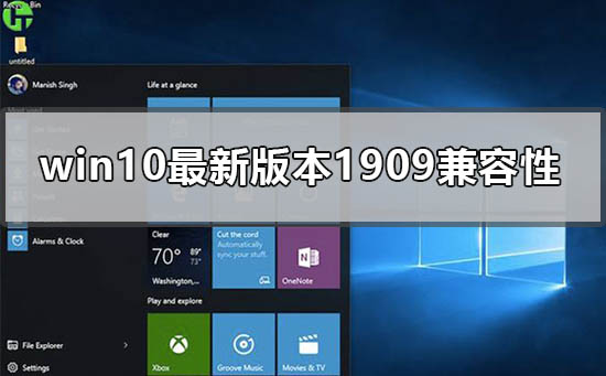 win10最新版本1909兼容性好吗_win101909版本兼容性点评分析