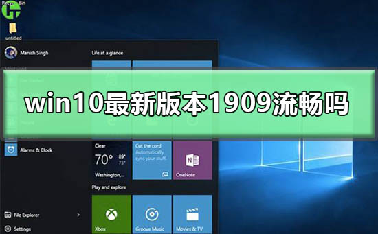 win10最新版本1909流畅吗_win101909版本流畅度性能点评
