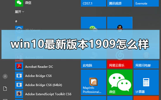 win10最新版本1909怎么样_win10版本1909新功能介绍