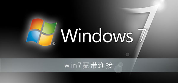 win7宽带连接怎么创建桌面_win7宽带连接创建设置